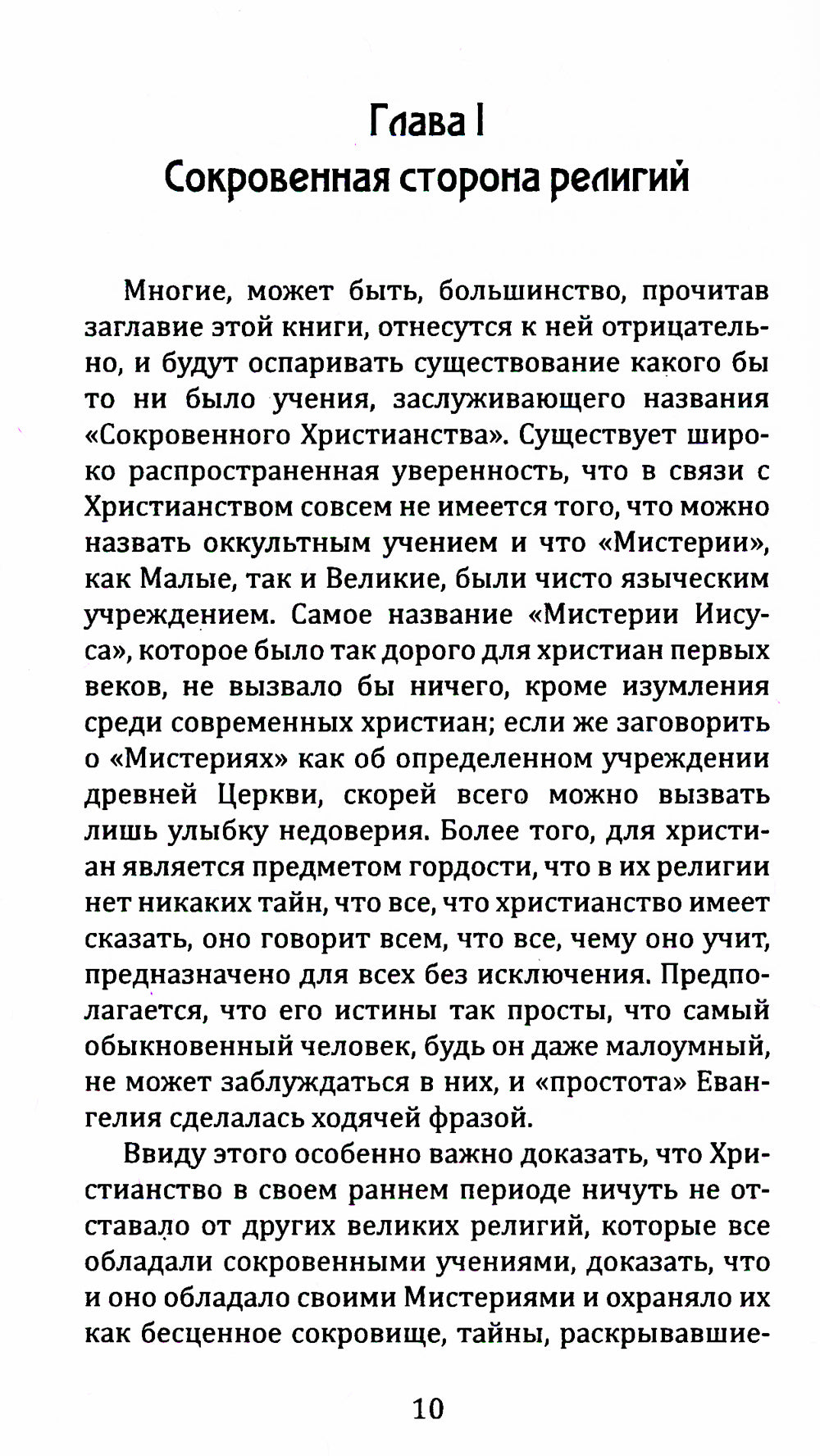 Эзотерическое христианство или Малые мистерии