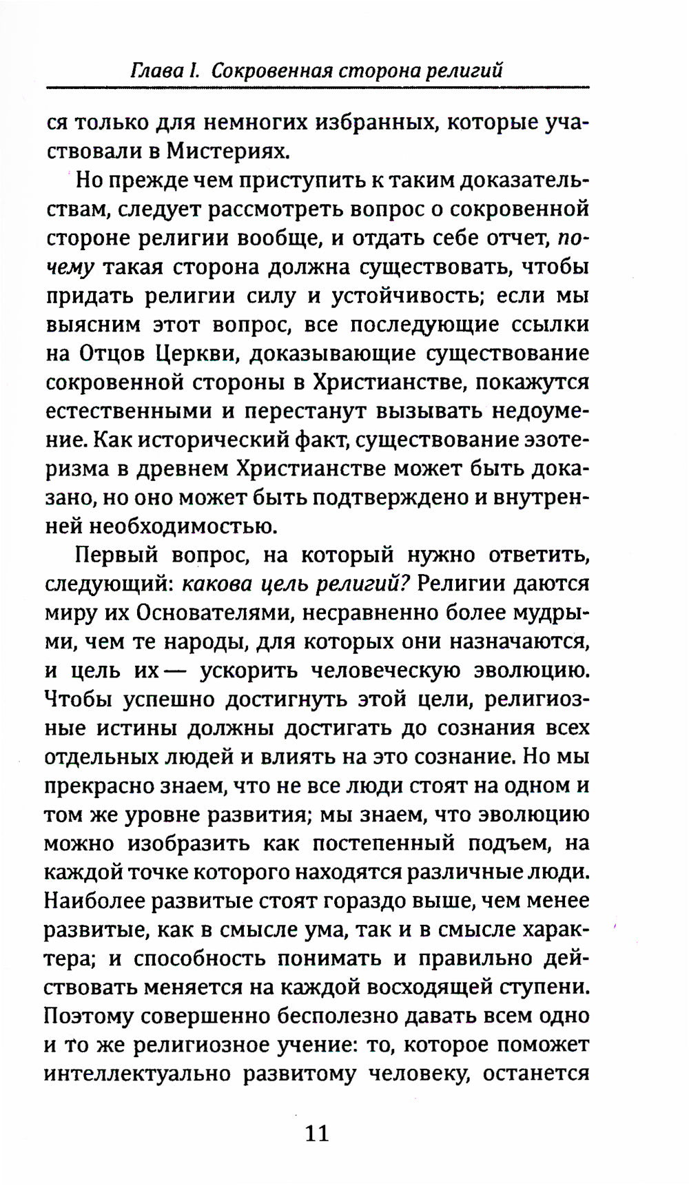 Эзотерическое христианство или Малые мистерии
