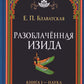 Разоблаченная Изида. Кн. 1: Наука. Т. 1