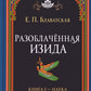 Разоблаченная Изида. Кн. 1: Наука. Т. 1