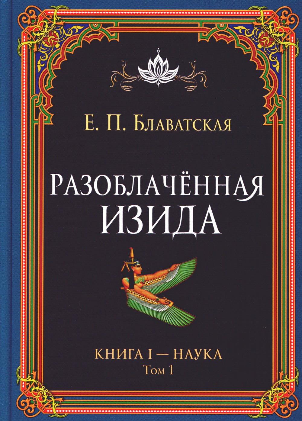 Разоблаченная Изида. Кн. 1: Наука. Т. 1