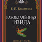 Разоблаченная Изида. Кн. 1: Наука. Т. 2