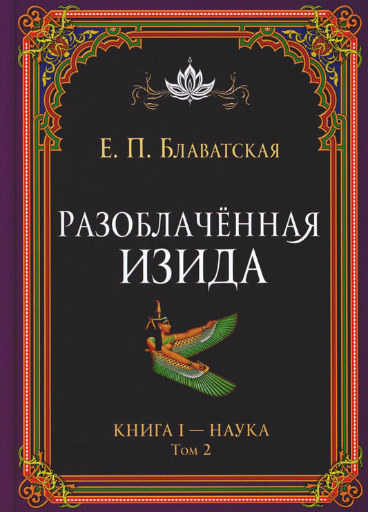Разоблаченная Изида. Кн. 1: Наука. Т. 2