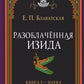 Разоблаченная Изида. Кн. 1: Наука. Т. 2