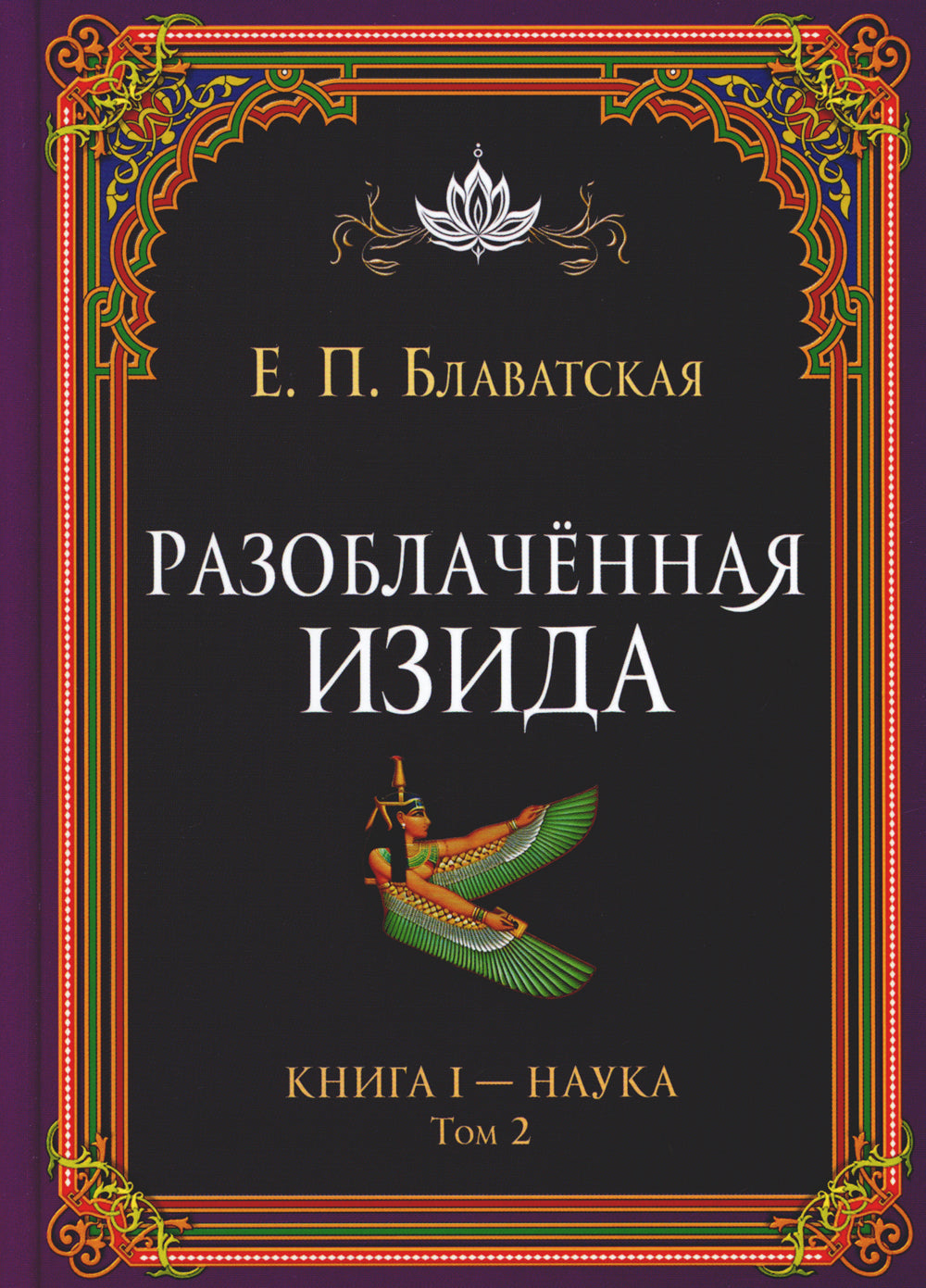 Разоблаченная Изида. Кн. 1: Наука. Т. 2