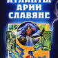 Атланты, арии, славяне. 2-е изд., перераб