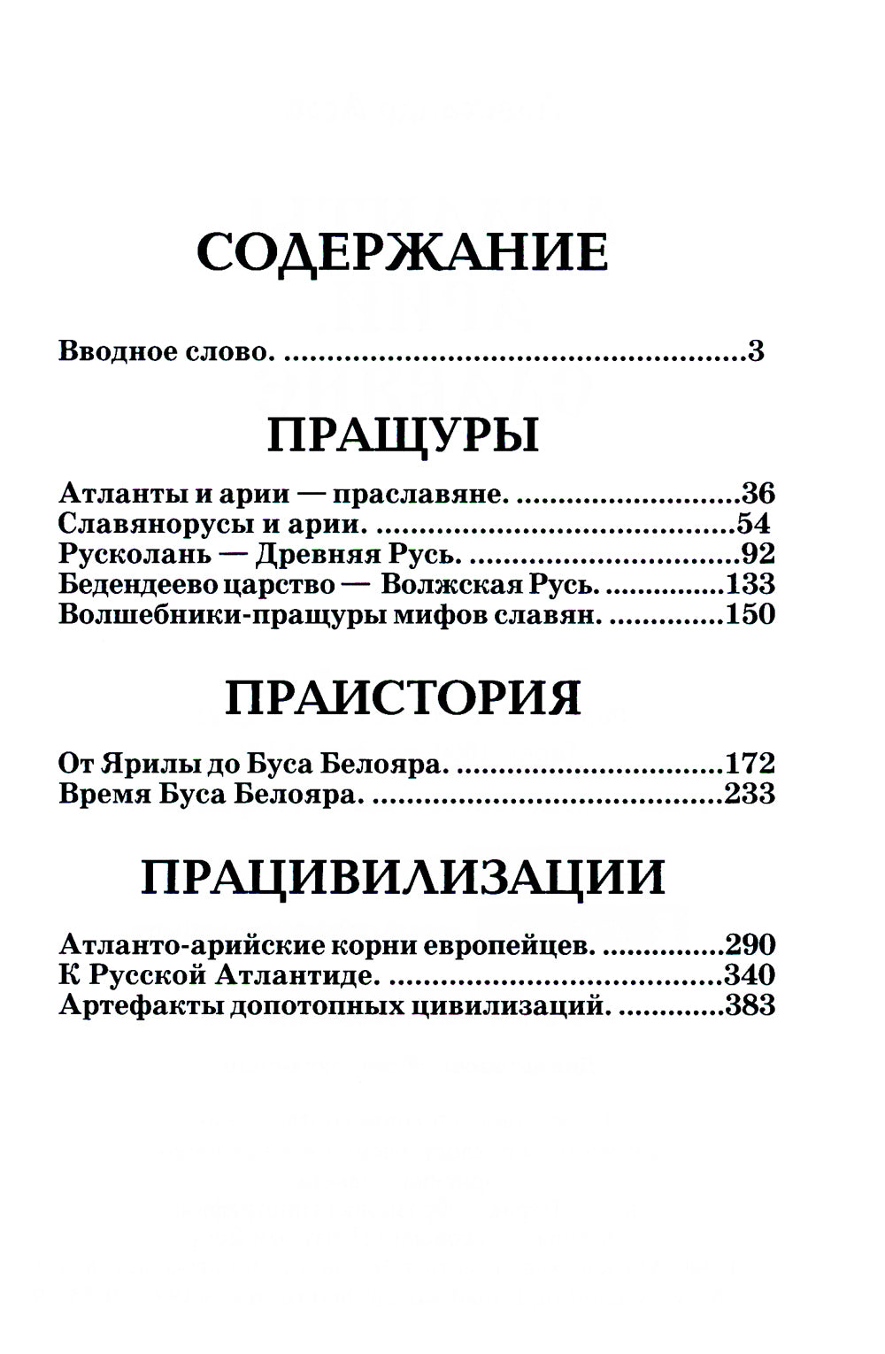 Атланты, арии, славяне. 2-е изд., перераб