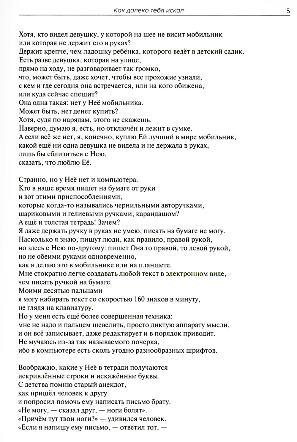 Как далеко тебя искал