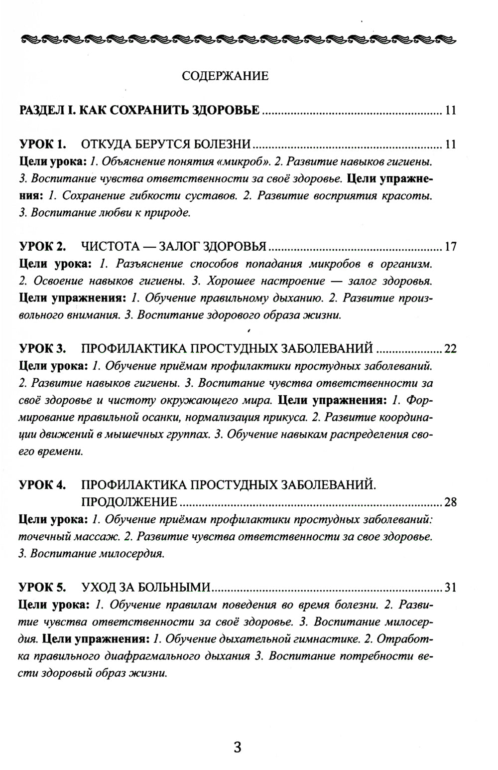 Уроки здоровья: Второй класс. Конспекты уроков. 2-е изд