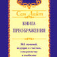 Сан Лайт. Книга преображения. 365 ступеней, ведущие к счастью, совершенству и изобилию