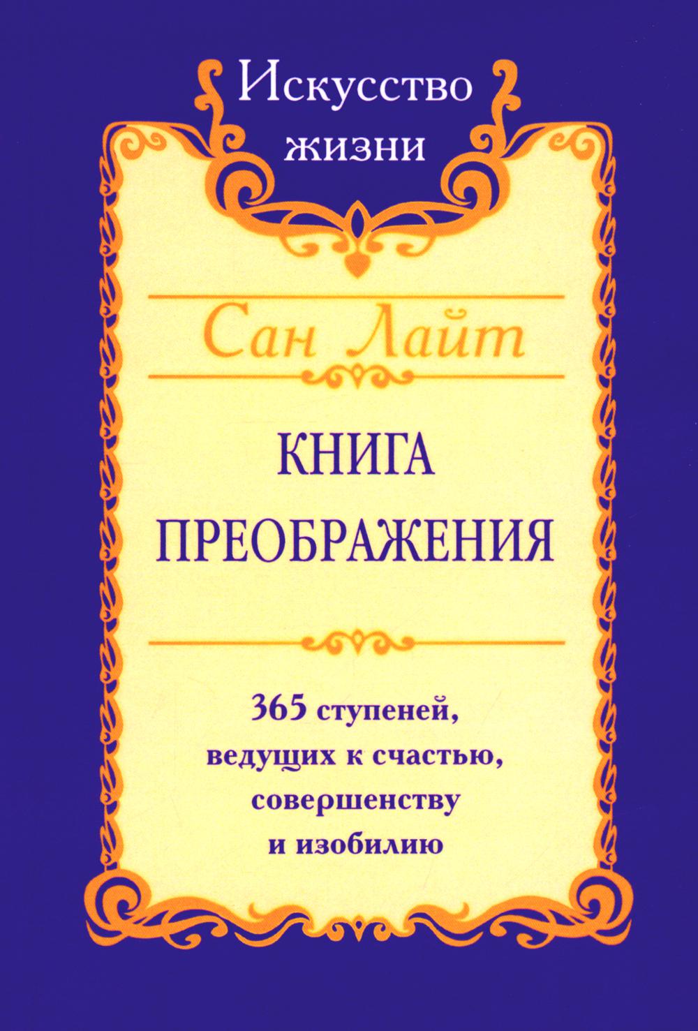 Сан Лайт. Книга преображения. 365 ступеней, ведущие к счастью, совершенству и изобилию