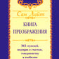 Сан Лайт. Книга преображения. 365 ступеней, ведущие к счастью, совершенству и изобилию