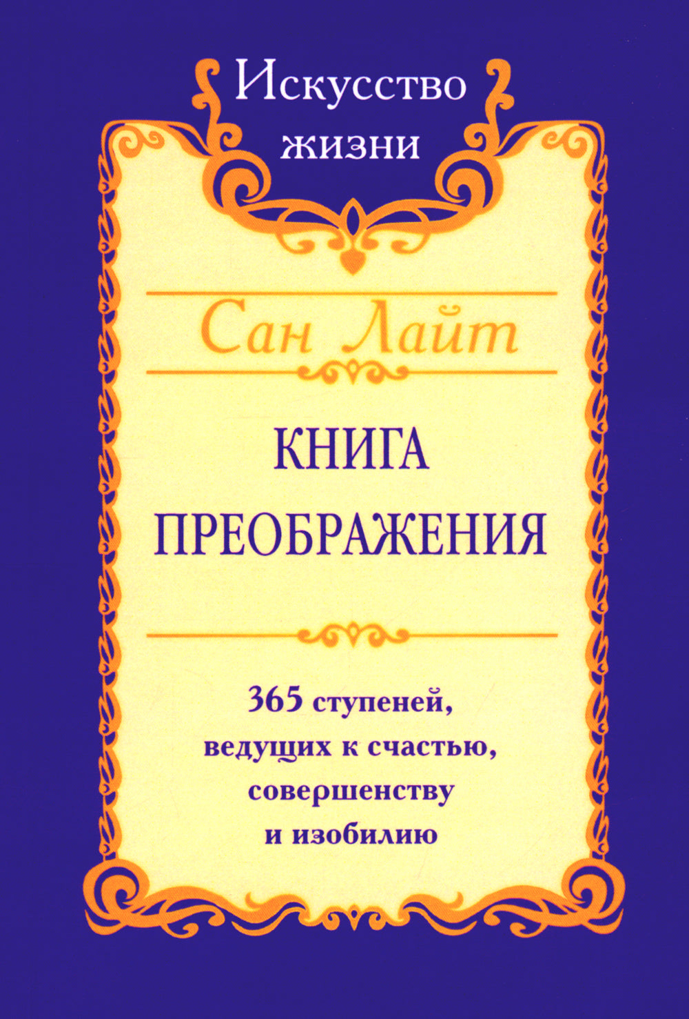 Сан Лайт. Книга преображения. 365 ступеней, ведущие к счастью, совершенству и изобилию