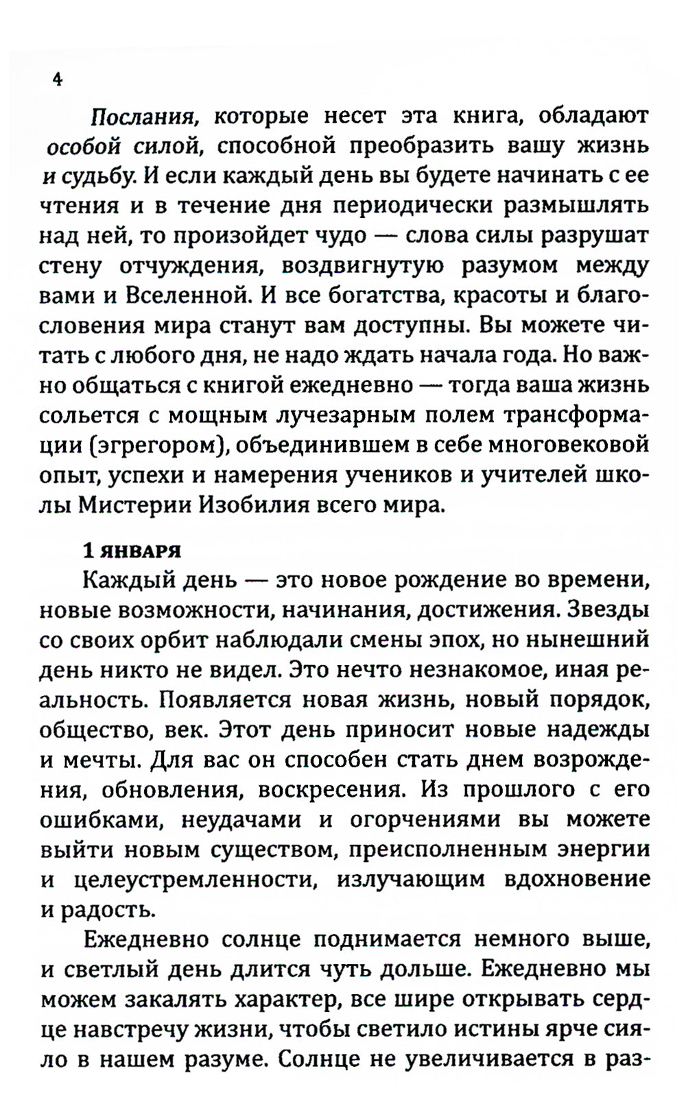 Сан Лайт. Книга преображения. 365 ступеней, ведущие к счастью, совершенству и изобилию