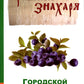 Городской и деревенский садовник. 2-e jour