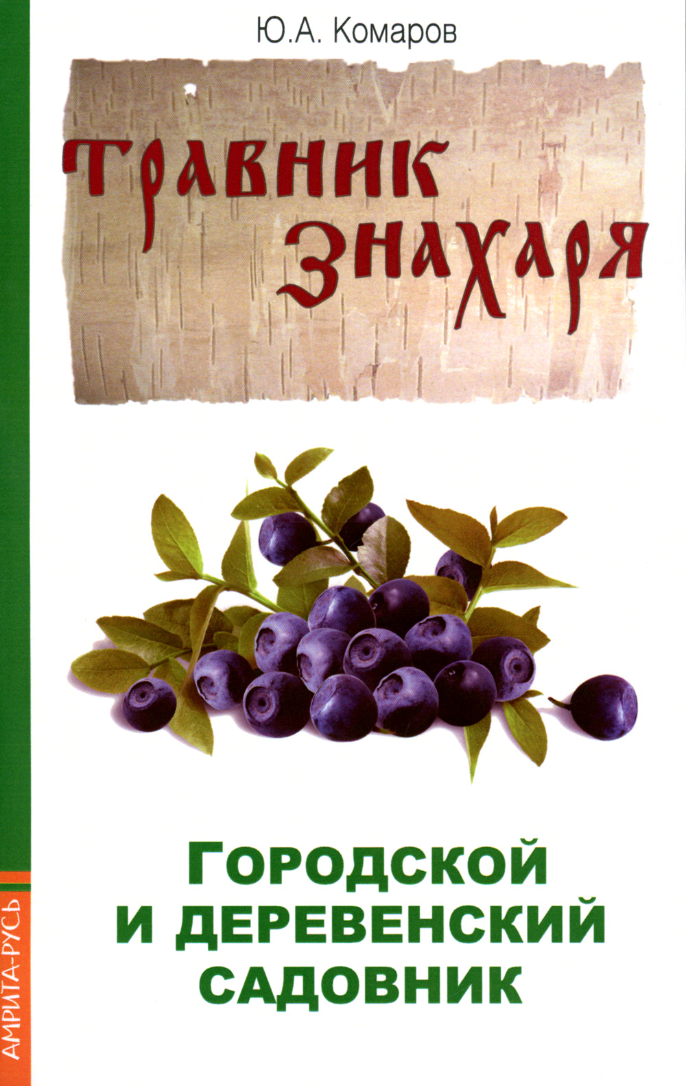 Городской и деревенский садовник. 2-e jour
