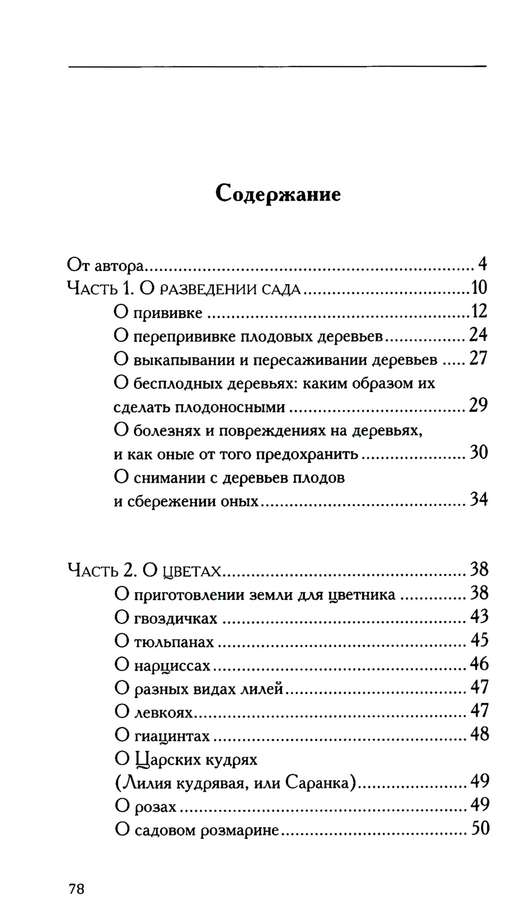 Городской и деревенский садовник. 2-e jour