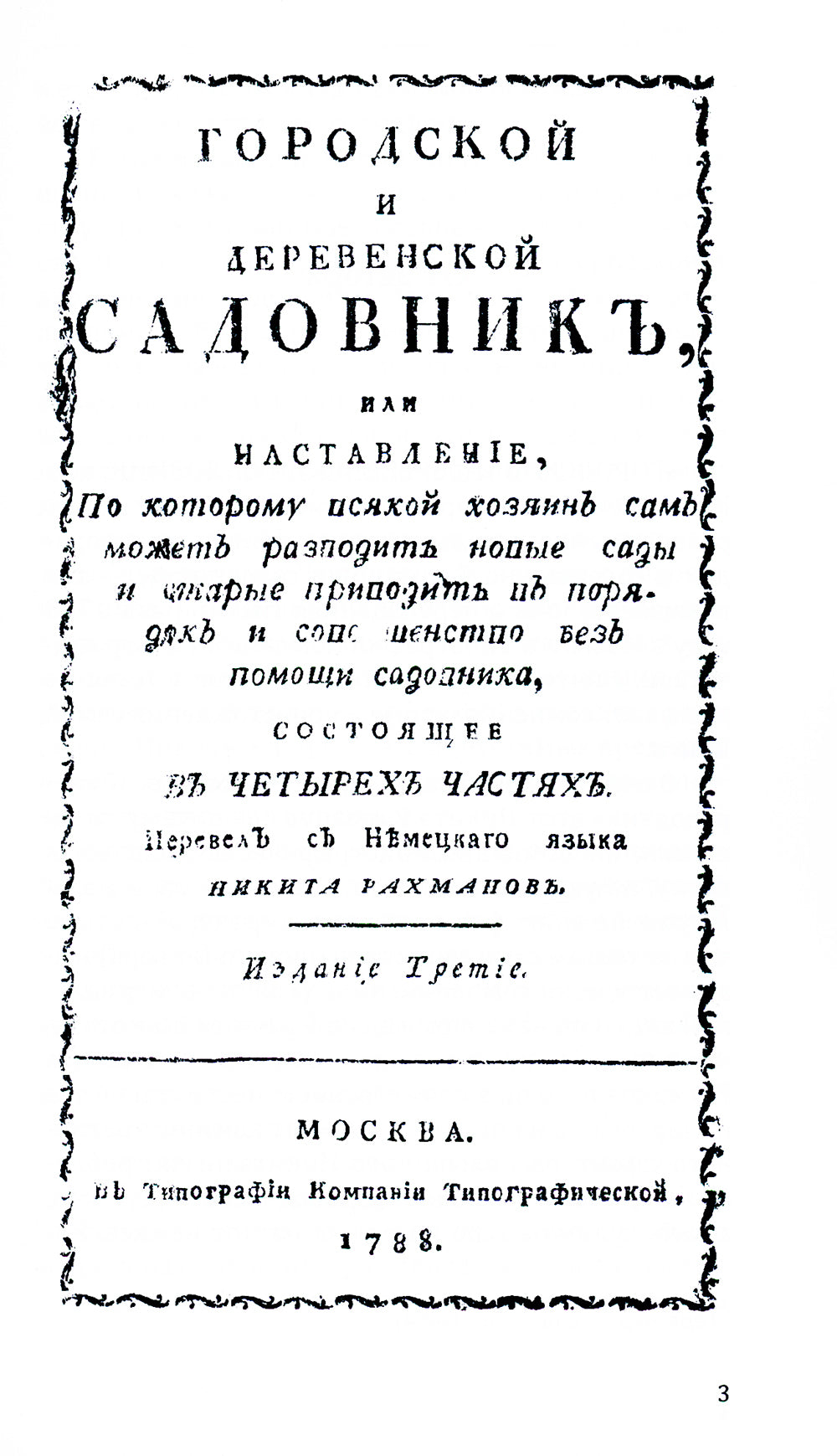 Городской и деревенский садовник. 2-e jour
