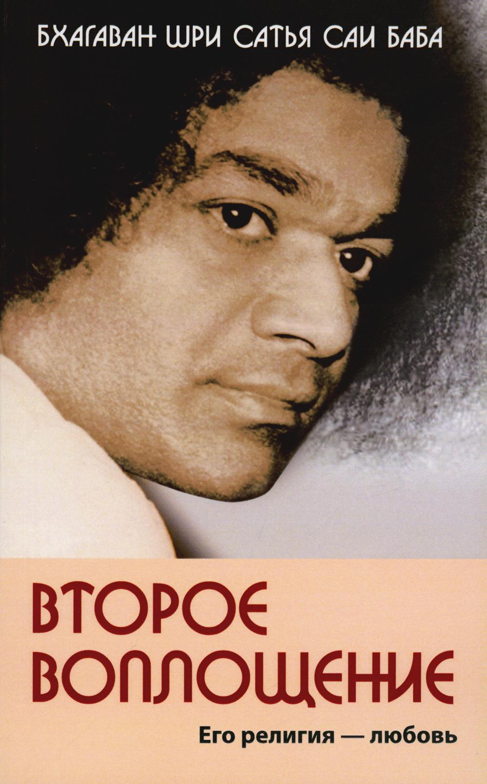 Второе воплощение. Его религия – любовь. 2-е изд