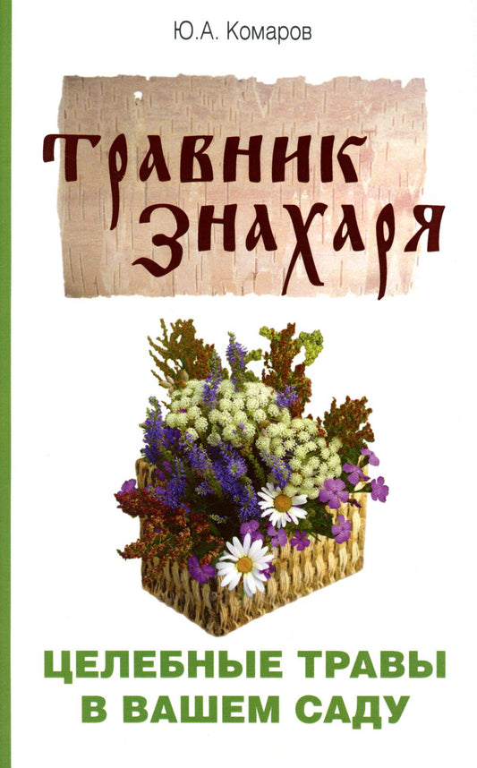 Travnik знахаря. Des voyages de célébrités dans votre vie. Пятидесятитравие. 3-ème jour