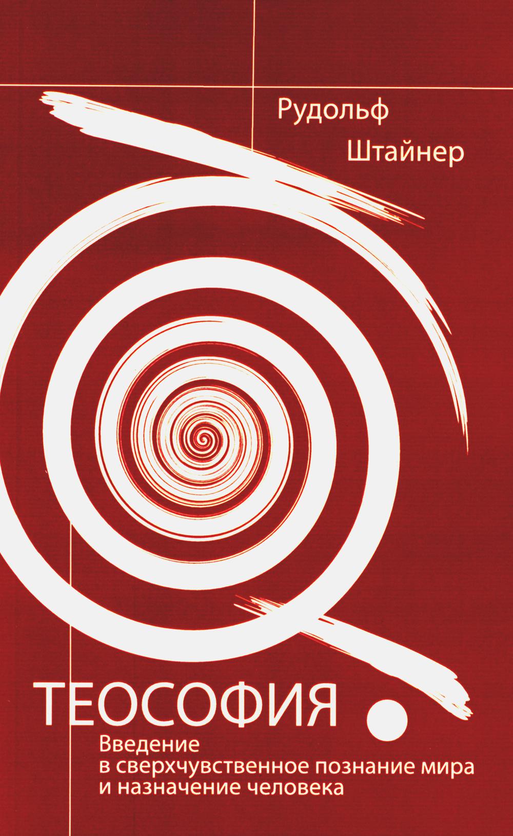 Теософия. Введение в сверхчувственное познание мира и предназначение человека. 4-е изд
