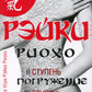 Рэйки Риохо. Погружение (II ступень). Таинство (III ступень). Рэйки Риохо и самопознание. 5-е изд