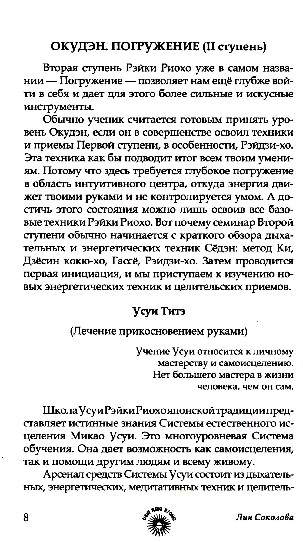 Рэйки Риохо. Погружение (II ступень). Таинство (III ступень). Рэйки Риохо и самопознание. 5-е изд