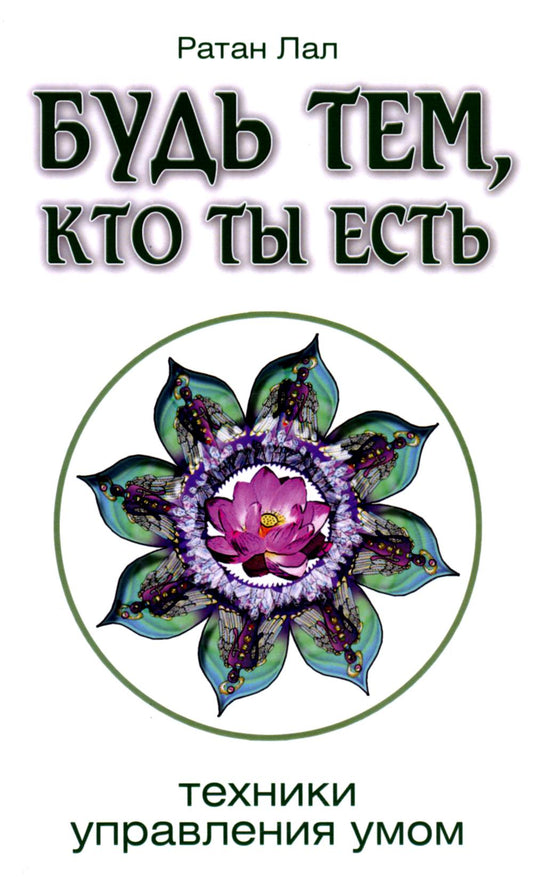 Будь тем, кто ты есть. Техники управления умом. 2-е изд