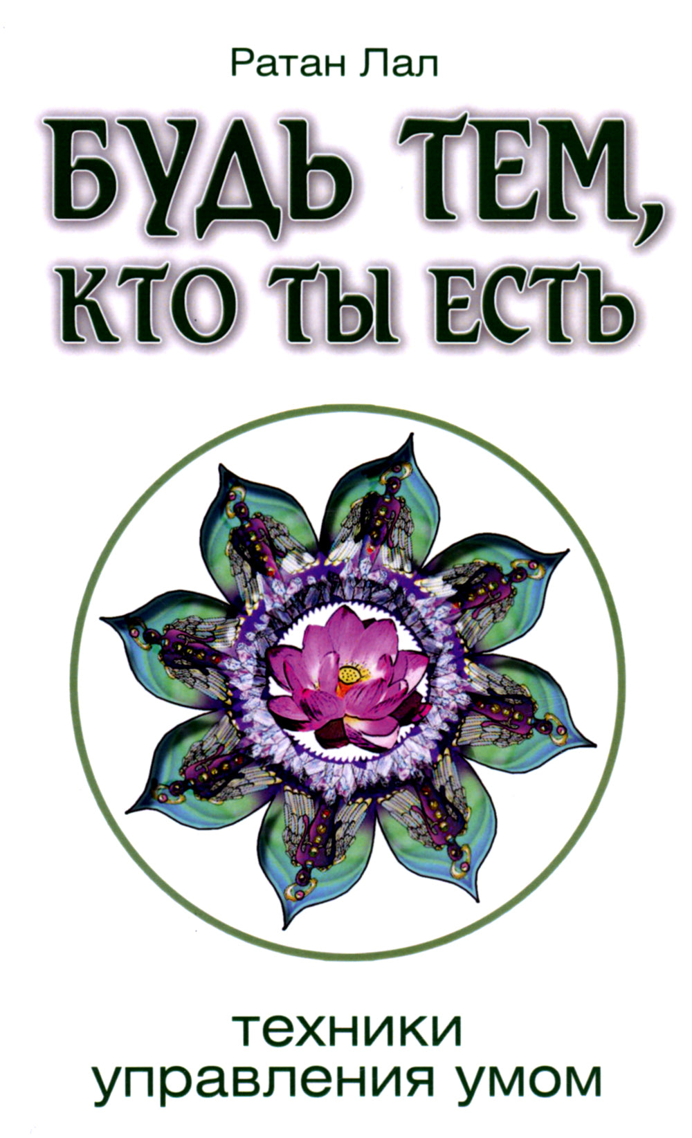 Будь тем, кто ты есть. Техники управления умом. 2-е изд