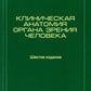 Клиническая анатомия органа зрения человека. 6-е изд