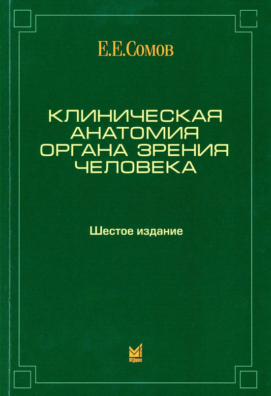 Клиническая анатомия органа зрения человека. 6-е изд