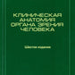 Клиническая анатомия органа зрения человека. 6-е изд