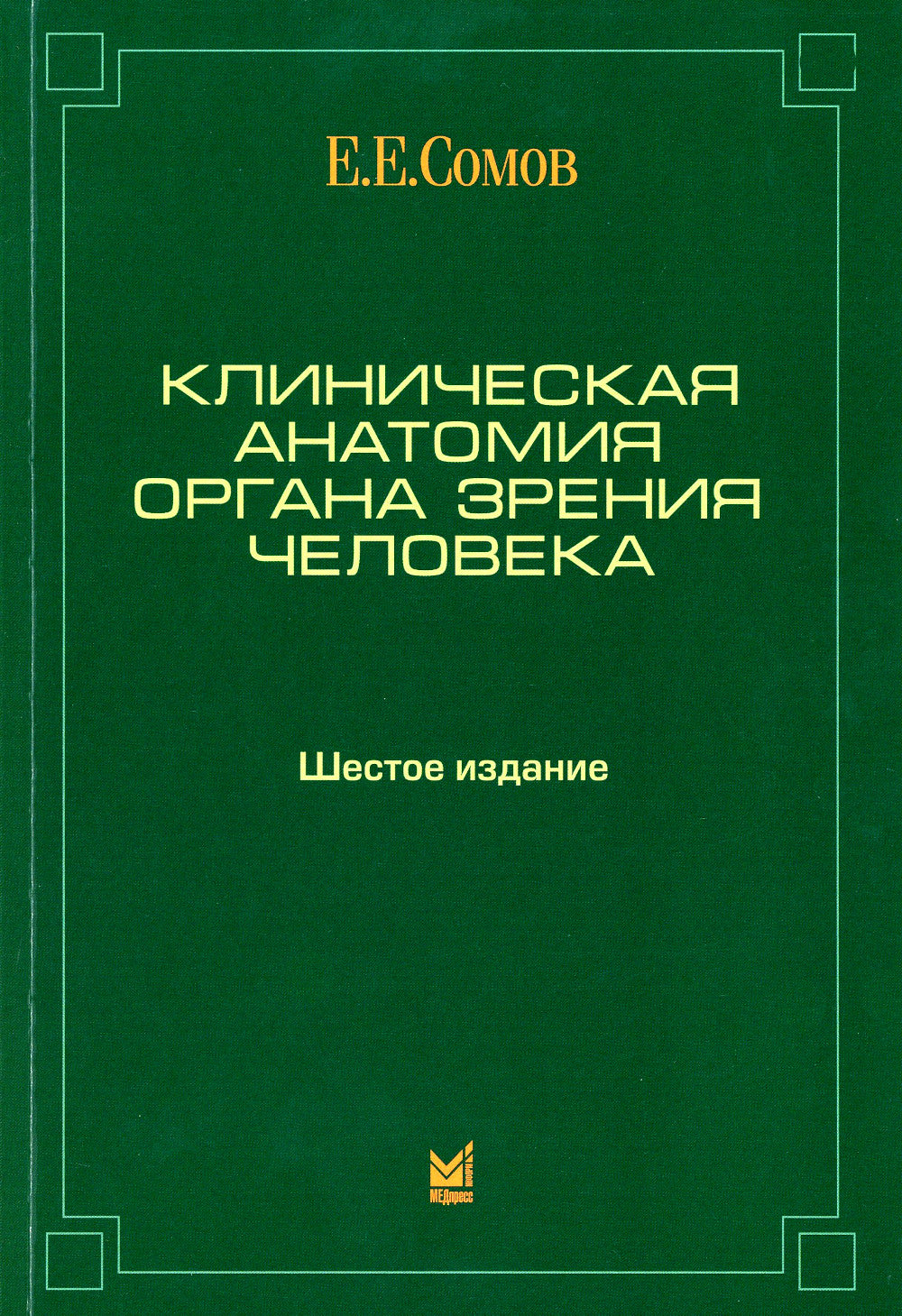 Клиническая анатомия органа зрения человека. 6-е изд