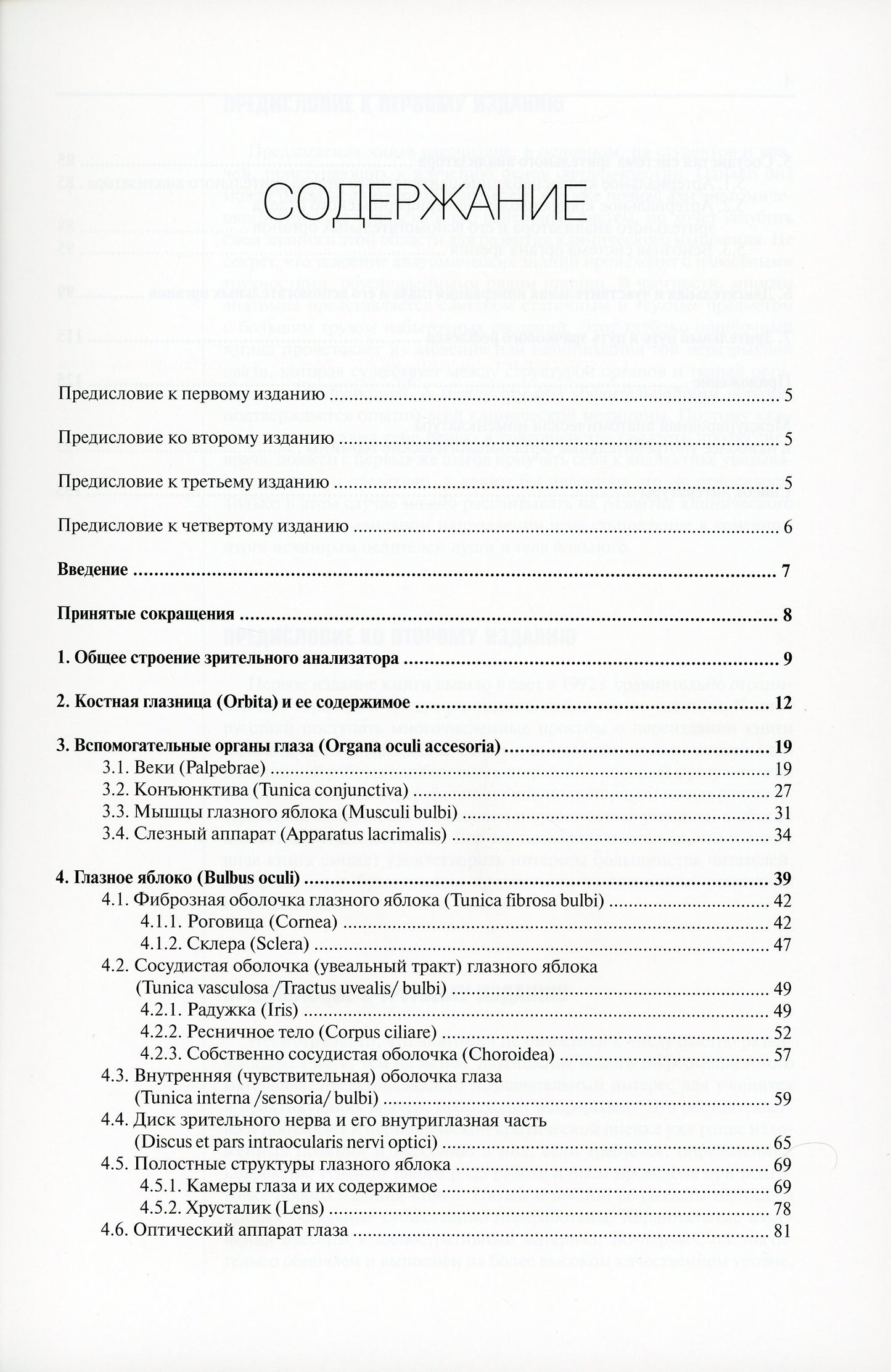 Клиническая анатомия органа зрения человека. 6-е изд
