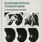 Компьютерная томография в пульмонологии. 4-е изд