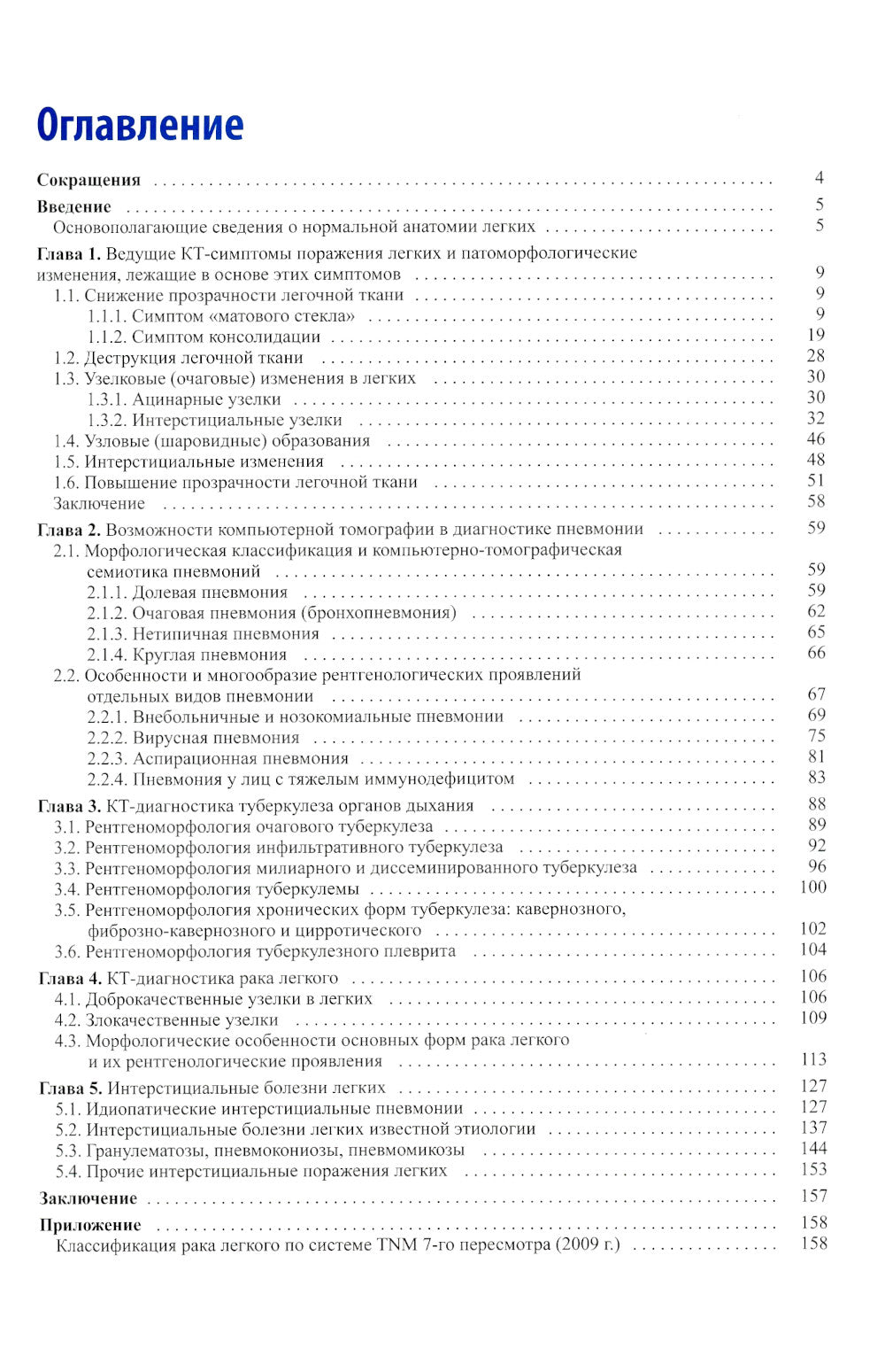Компьютерная томография в пульмонологии. 4-е изд