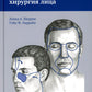 Реконструктивная пластическая хирургия лица: Дифференцированный подход с учетом особенностей эстетических субъединиц. 3-е изд