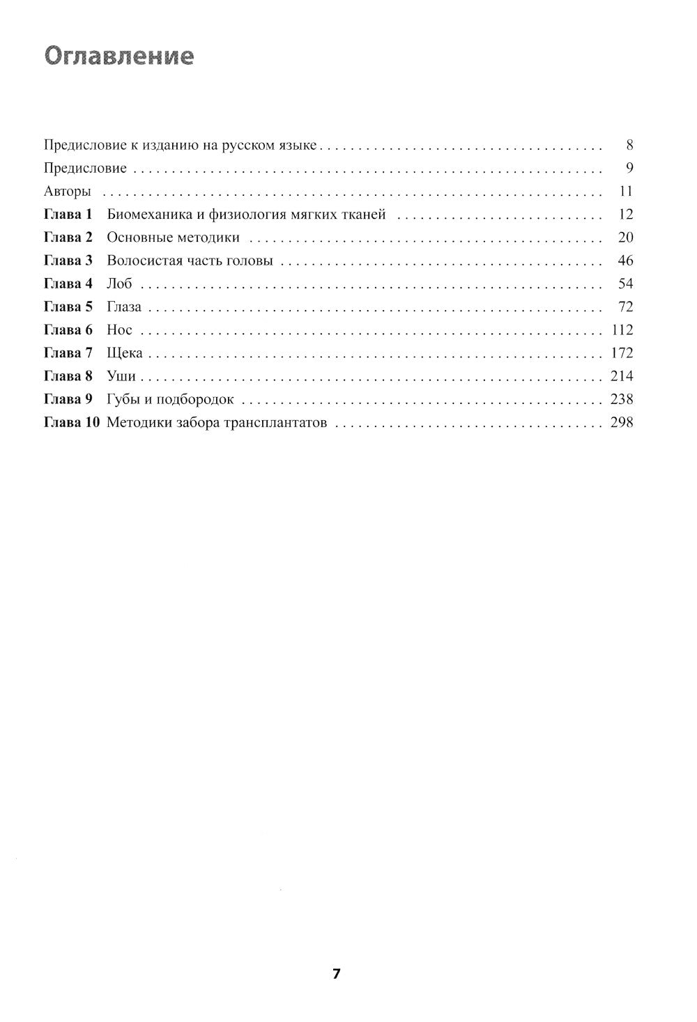 Реконструктивная пластическая хирургия лица: Дифференцированный подход с учетом особенностей эстетических субъединиц. 3-е изд