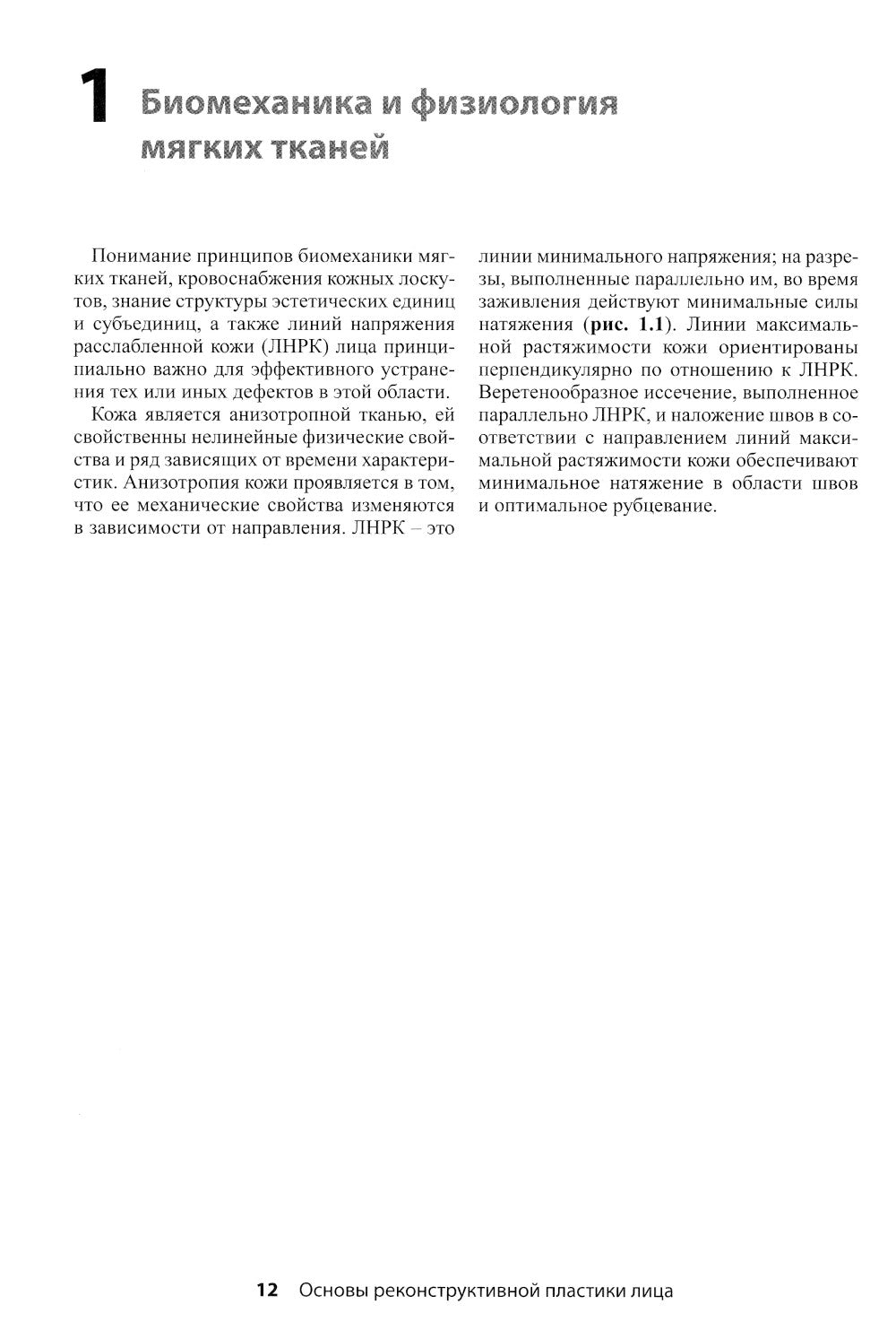 Реконструктивная пластическая хирургия лица: Дифференцированный подход с учетом особенностей эстетических субъединиц. 3-е изд