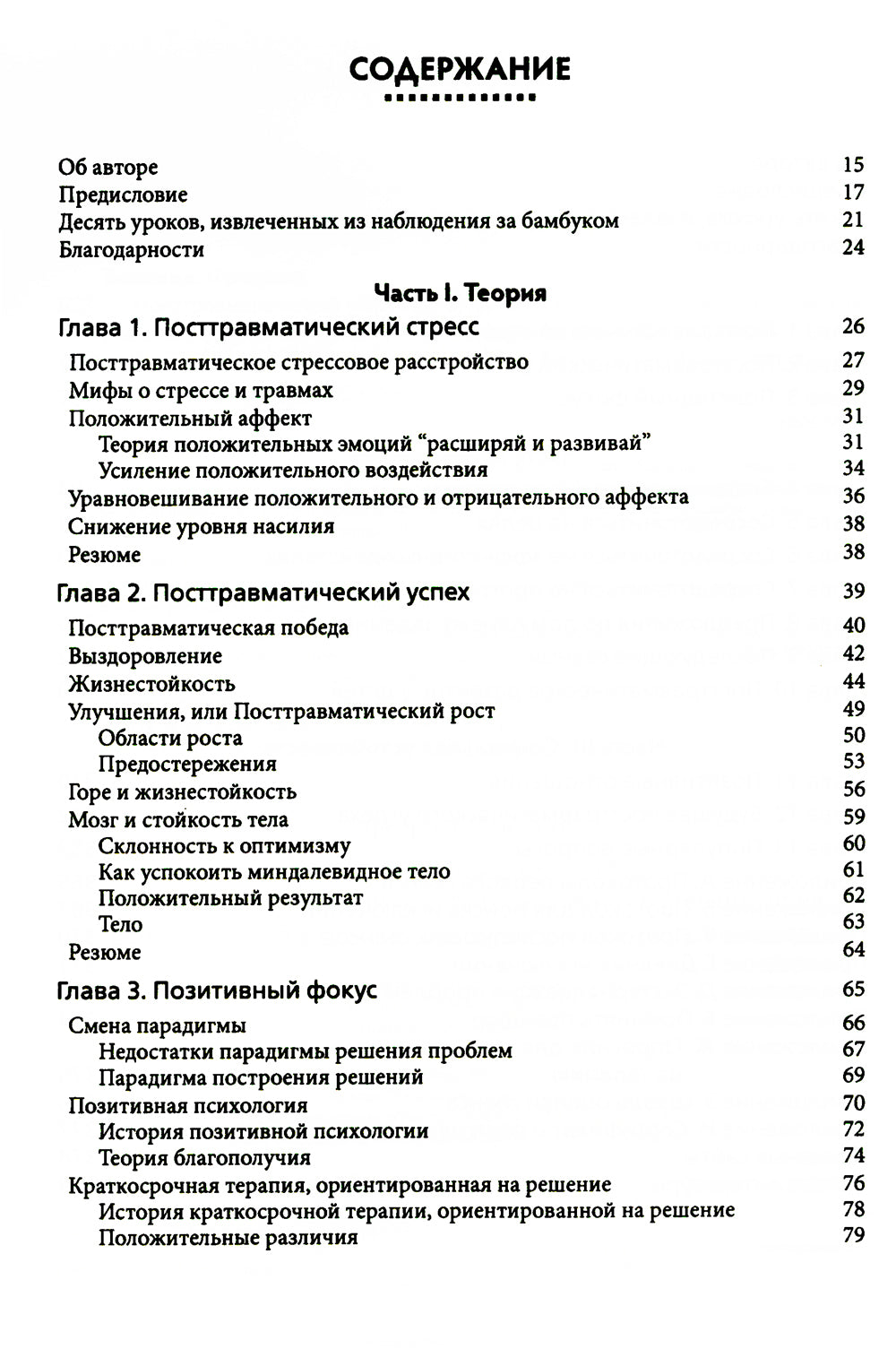 Посттравматический успех: позитивная психология и стратегии, ориентированные на решение, чтобы помочь людям выжить и процветать