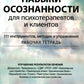 Навыки осознанности для психотерапевтов и клиентов. 111 инструментов, методик и упражнений. Рабочая тетрадь