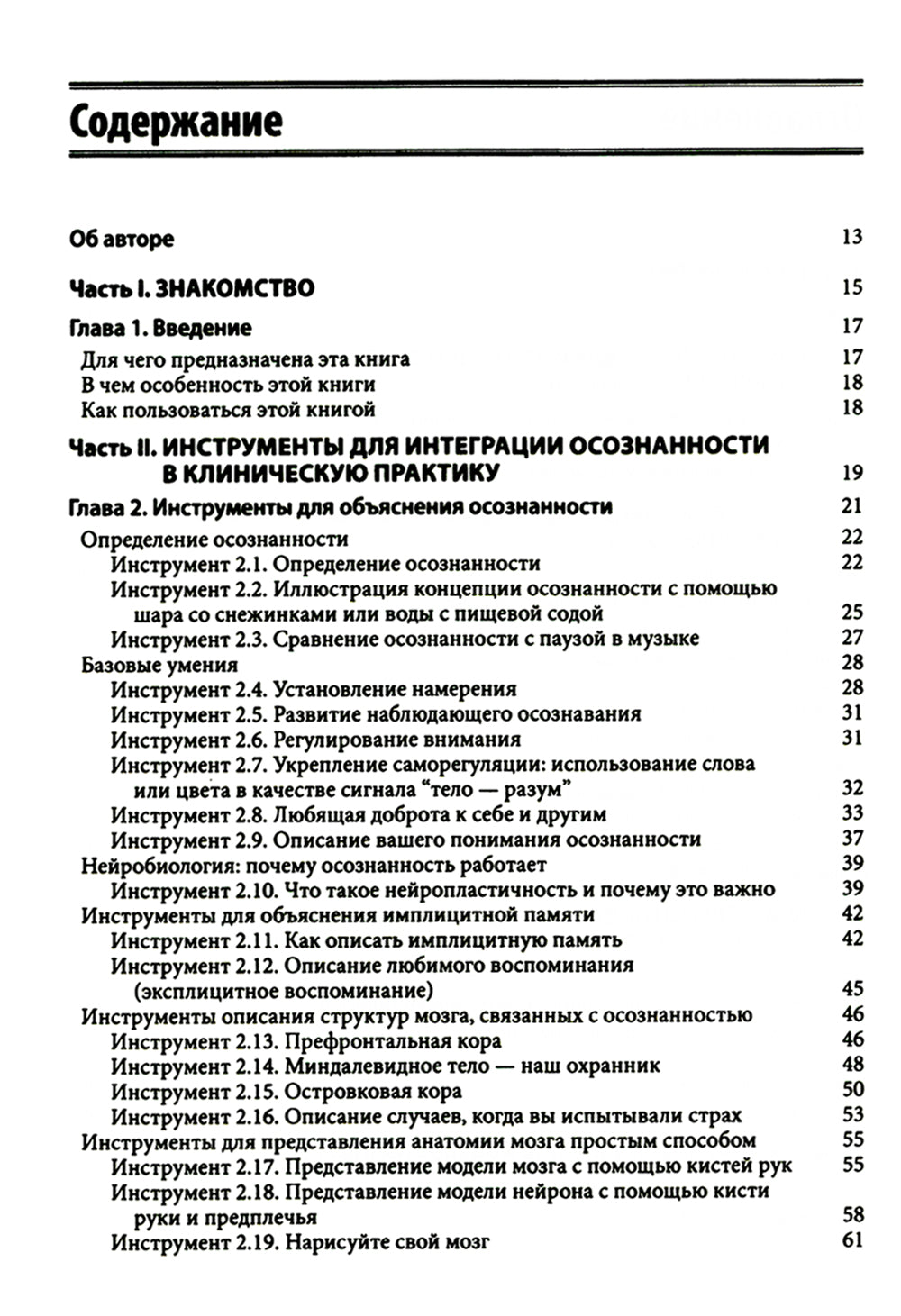 Навыки осознанности для психотерапевтов и клиентов. 111 инструментов, методик и упражнений. Рабочая тетрадь