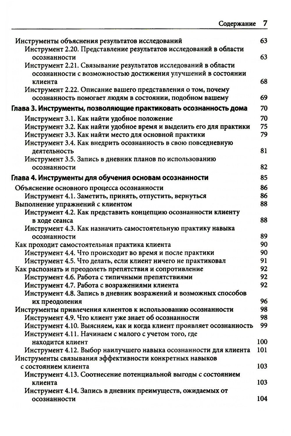 Навыки осознанности для психотерапевтов и клиентов. 111 инструментов, методик и упражнений. Рабочая тетрадь