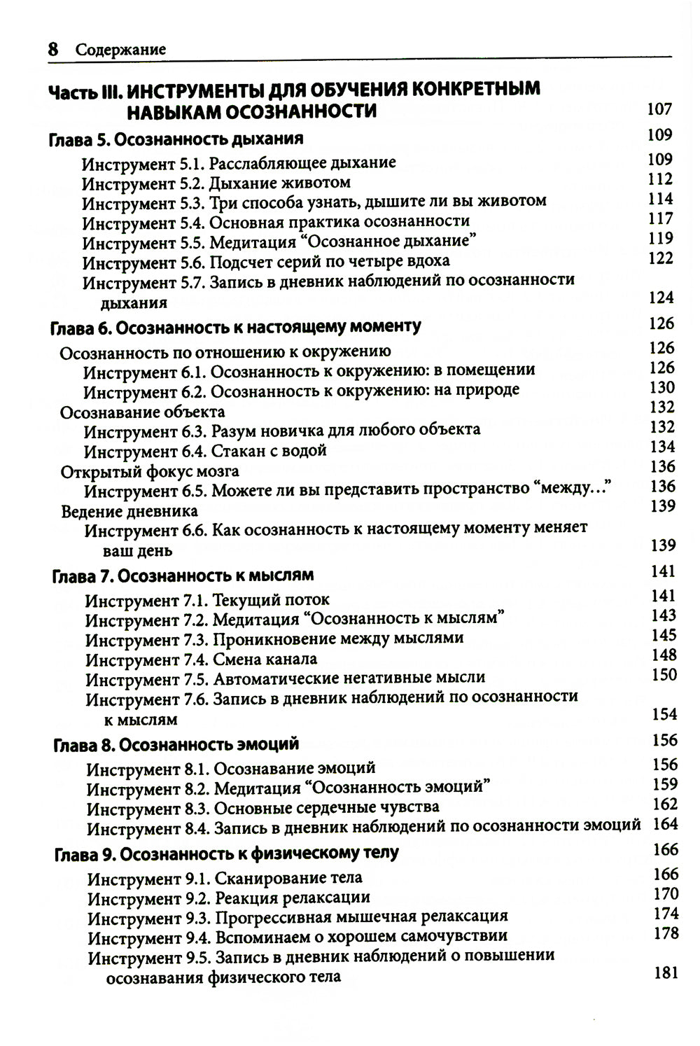 Навыки осознанности для психотерапевтов и клиентов. 111 инструментов, методик и упражнений. Рабочая тетрадь