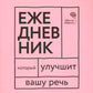 Говорите, говорите! Ежедневник, который улучшит Вашу речь