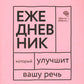 Говорите, говорите! Ежедневник, который улучшит Вашу речь
