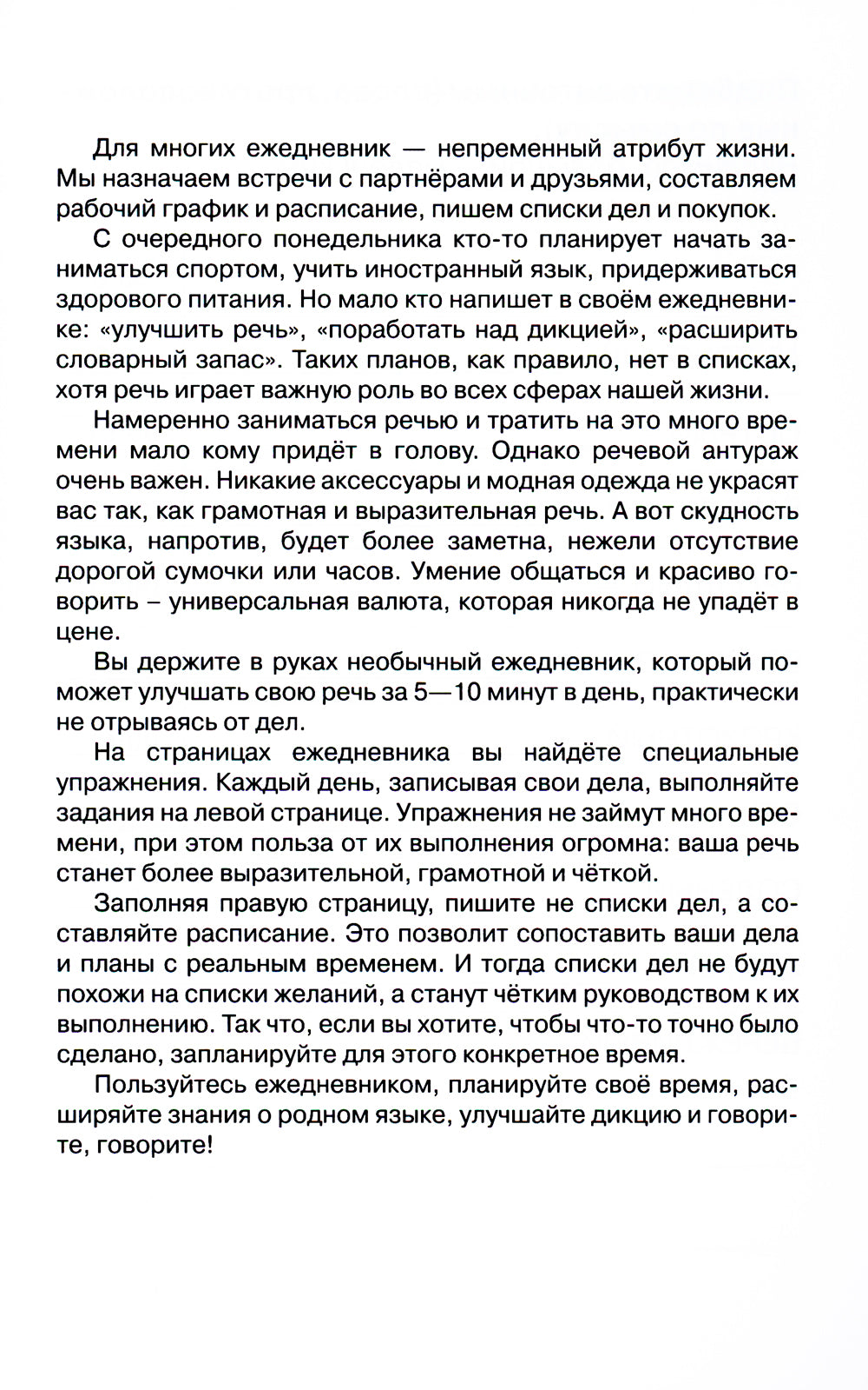 Говорите, говорите! Ежедневник, который улучшит Вашу речь