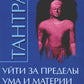 Тантра. Т. 4: Уйти за пределы ума и материи