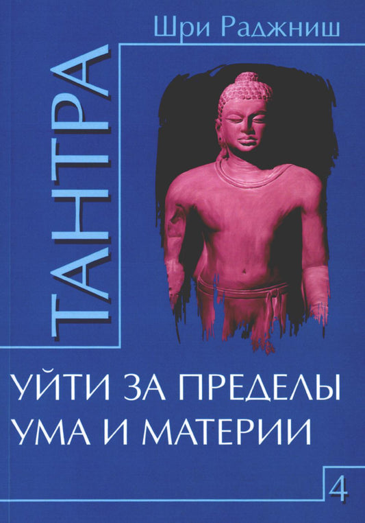Тантра. Т. 4: Выход из ограничений ума и материи