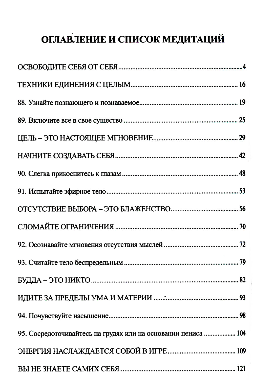 Тантра. Т. 4: Уйти за пределы ума и материи